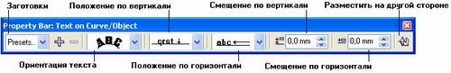 Панель атрибутов для текста, размещенного на незамкнутой кривой